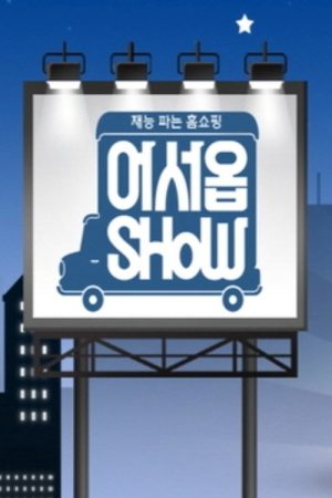 어서옵SHOW (2016) poster