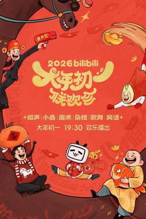 bilibili大年初一联欢会 (2026) poster