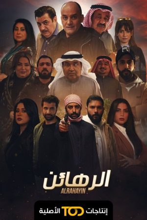 الرهائن (2022) poster