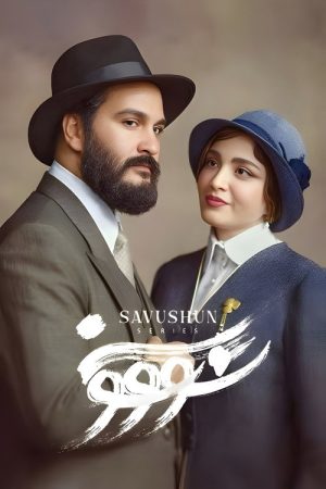 Savushun (2025) poster