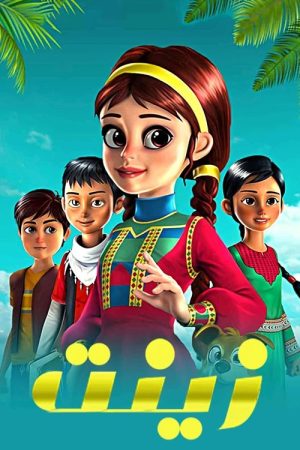 Zeina (2021) poster
