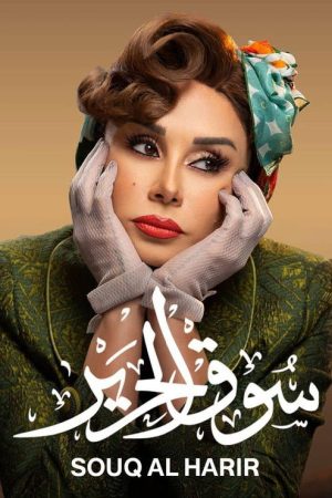 Souq Al Harir (2020) poster