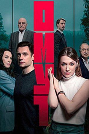 Омут (2025) poster