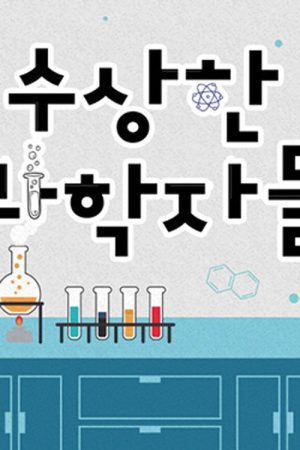 챌린지 다큐 수상한 과학자들 세상 밖으로 나오다 (2018) poster