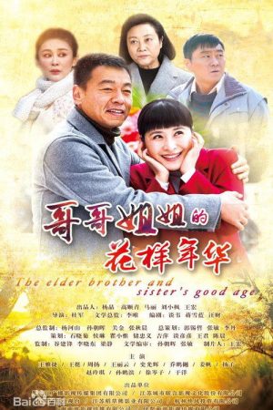 The Elder Brother And Elder Sister’s Good Age (2018) poster