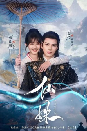 仙姝 (2025) poster