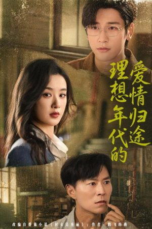 理想年代的爱情归途 (2026) poster