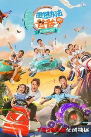 想想办法吧！爸爸 (2020) poster