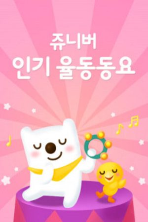 쥬니버 인기율동동요 (2020) poster