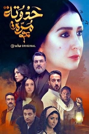 حدوته مرة (2019) poster