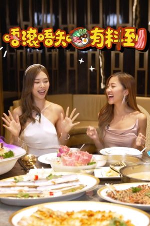 唔滾唔知有料到 (2023) poster