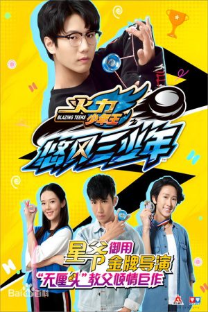 火力少年王5 (2018) poster