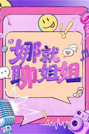 娜就聊姐姐 (2026) poster