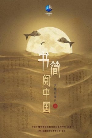 书简阅中国 (2021) poster