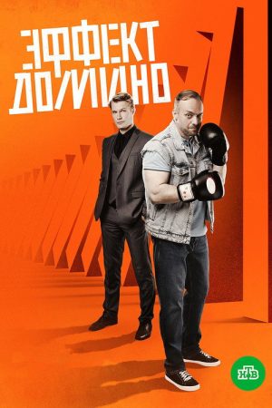 Эффект домино (2023) poster