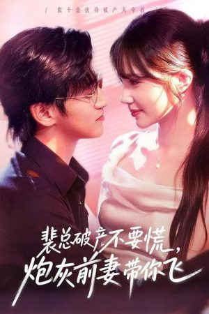 裴总破产不要慌，炮灰前妻带你飞 (2026) poster