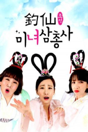 조선미녀삼총사 (2018) poster
