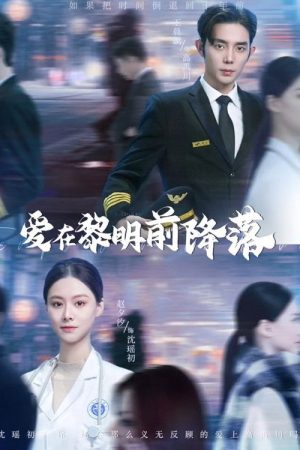 爱在黎明前降落 (2023) poster