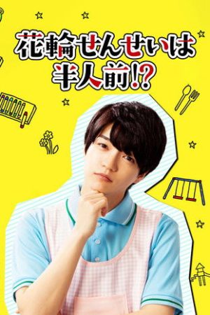 Hanawa-sensei wa Hanninmae!? (2021) poster