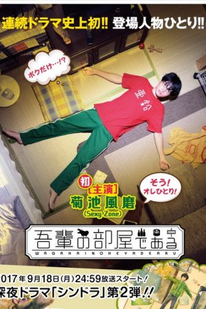 Wagahai no heya de aru (2017) poster