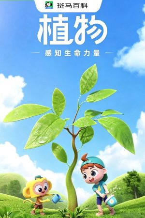 自然万象—植物 (2023) poster