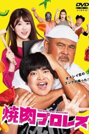 焼肉プロレス (2019) poster