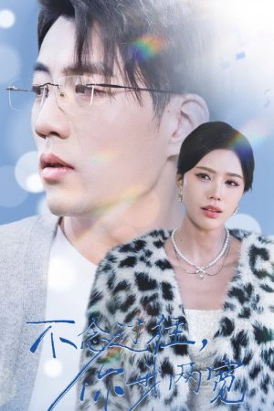 Bu Nian Guo Wang, Ni Wo Liang Kuan (2025) poster