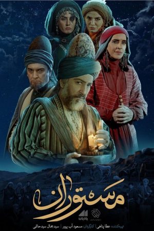 مستوران (2022) poster