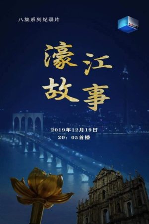 濠江故事 (2019) poster