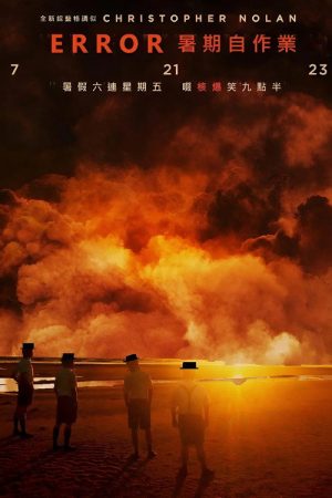 全星暑假 – ERROR暑期自作業 (2023) poster