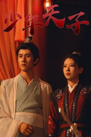 少年天子 (2023) poster