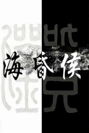 海昏侯 (2019) poster