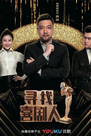 寻找喜剧人 (2019) poster