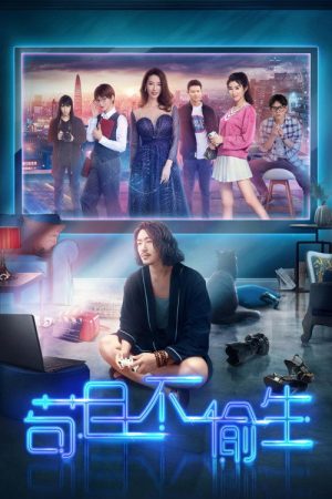苟且不偷生 (2018) poster