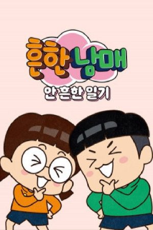 흔한남매의 안흔한일기 (2020) poster