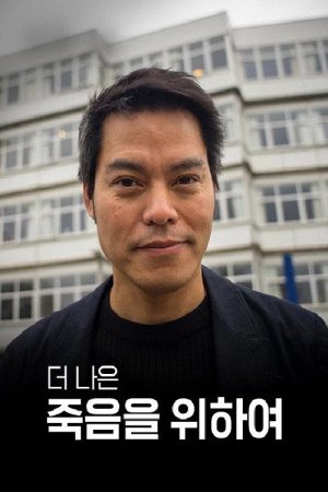 더 나은 죽음을 위하여 (2019) poster
