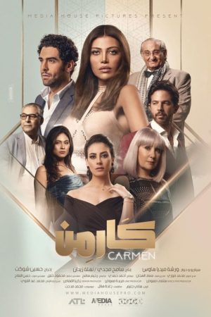 كارمن (2019) poster