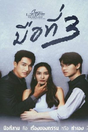Club Friday the Series 14: 3 of Us (2023) poster
