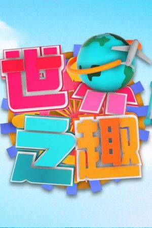 世界之「趣」 (2025) poster