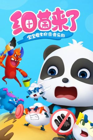 宝宝巴士启蒙音乐剧之细菌来了 (2019) poster