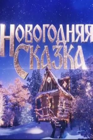 Новогодняя сказка (2021) poster