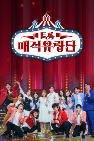 트롯 매직유랑단 (2021) poster