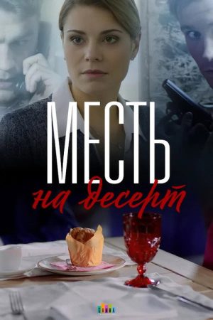 Revenge for Dessert (2019) poster