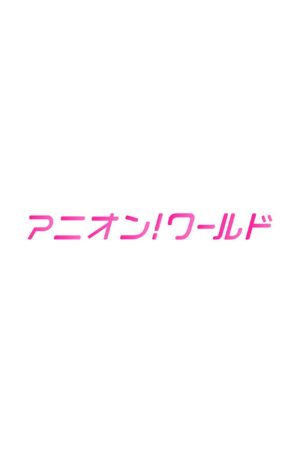 アニオン！ ワールド (2020) poster