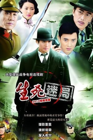 生死迷局 (2010) poster