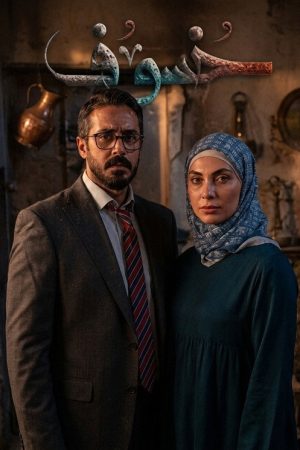 خسوف (2026) poster