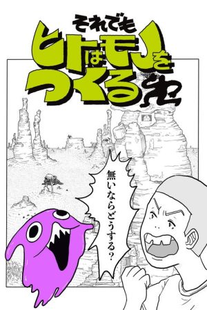 それでもヒトはモノをつくる (2025) poster