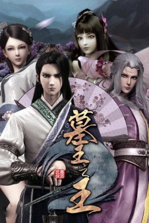 Great King of the Grave: Secrets of the Qilin (2016) poster