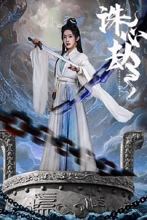 诛心劫 (2025) poster