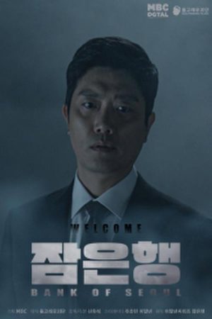 주X말의 영화: 잠은행 (2019) poster